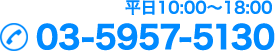 平日AM10:00〜PM18:00 03-5957-5130