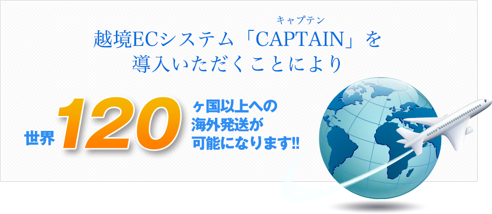 越境ECシステム「DASHBOARD」及び「CAPTAIN」を導入いただくことにより20ヶ国以上への海外発送が可能になります!!