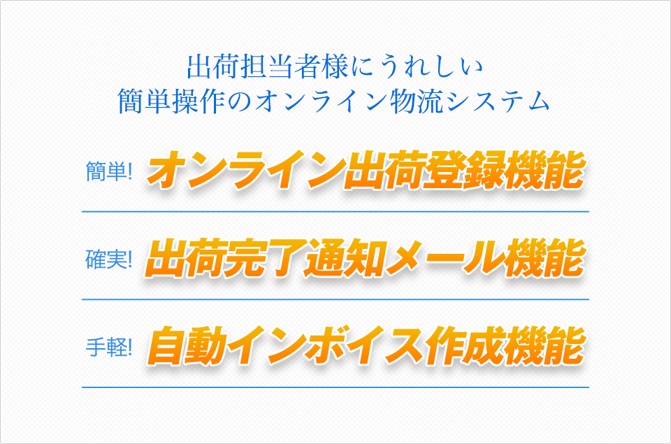 出荷担当者様にうれしい簡単操作のオンライン物流システム