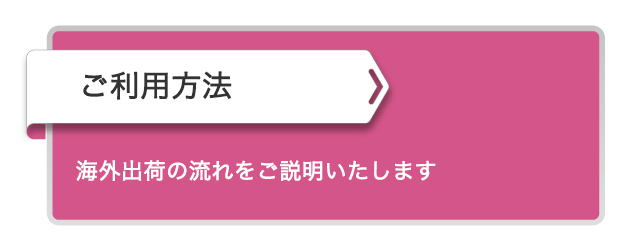 ご利用方法