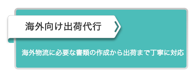 海外向け出荷代行